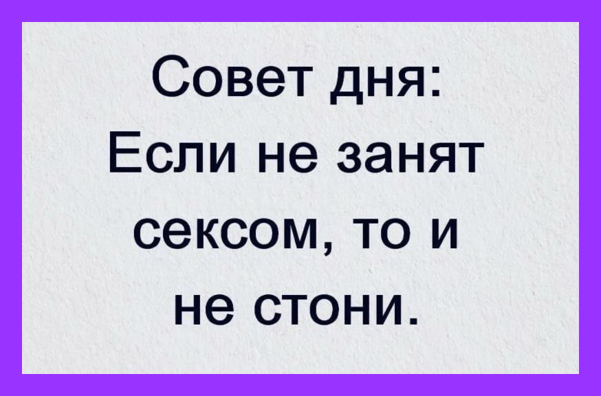 не стони, если не занят сексом. | Простой бред | ВКонтакте